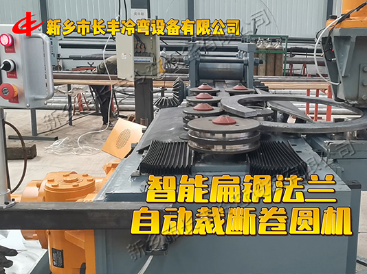 扁鋼自動卷圓法蘭成型機(jī)